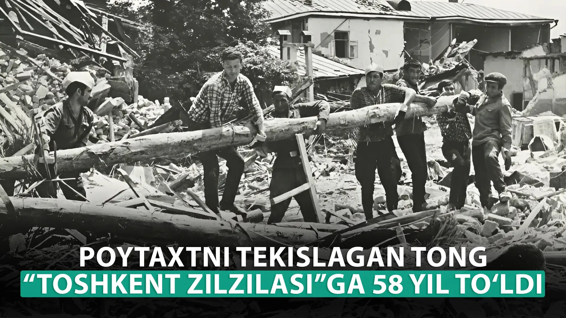 
											
											Poytaxtni tekislagan tong. “Toshkent zilzilasi”ga 58 yil to‘ldi
											
											