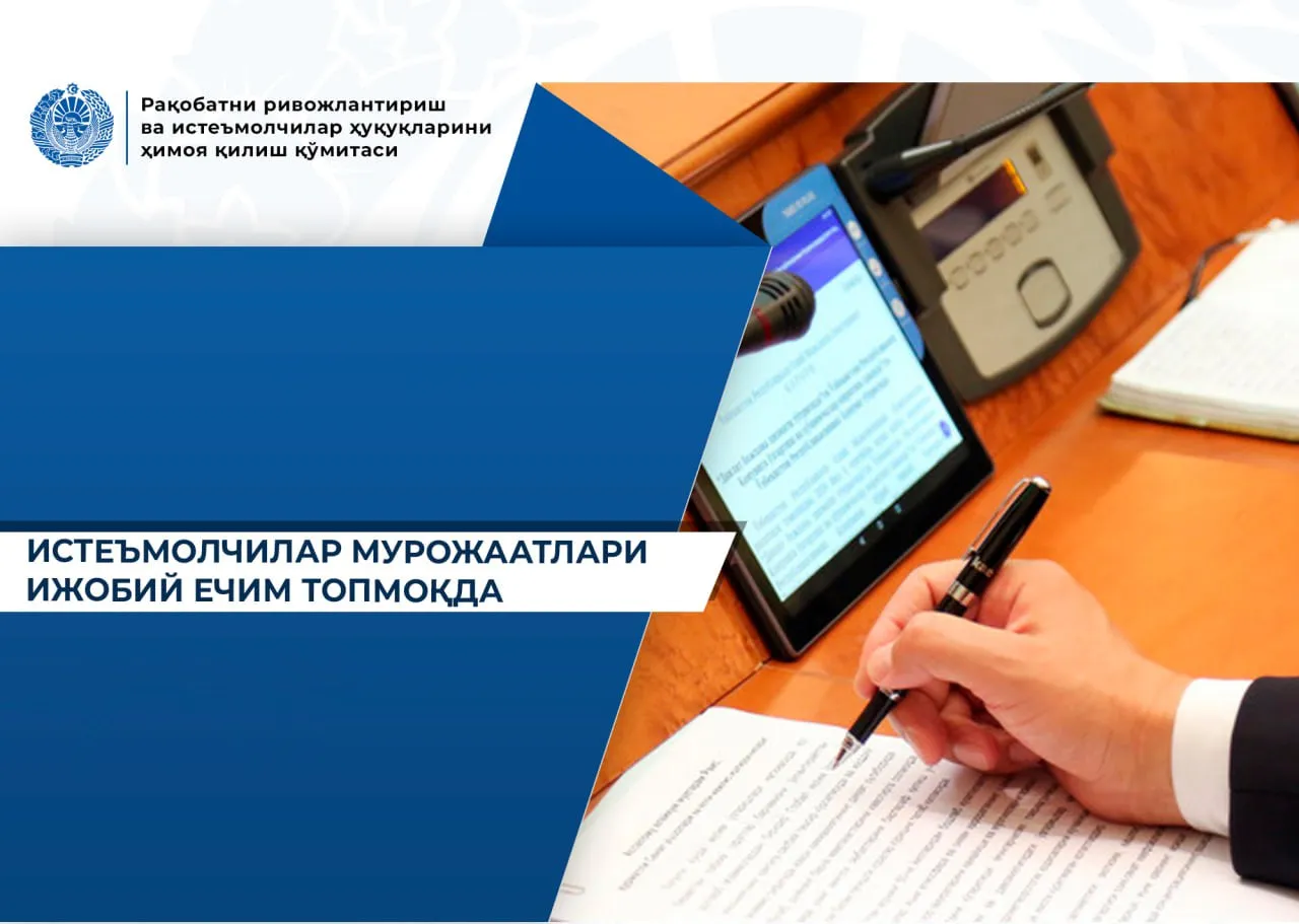 
											
											Raqobat qo‘mitasi bir qator nizoli vaziyatlar yuzasidan qarorlarini taqdi etdi
											
											