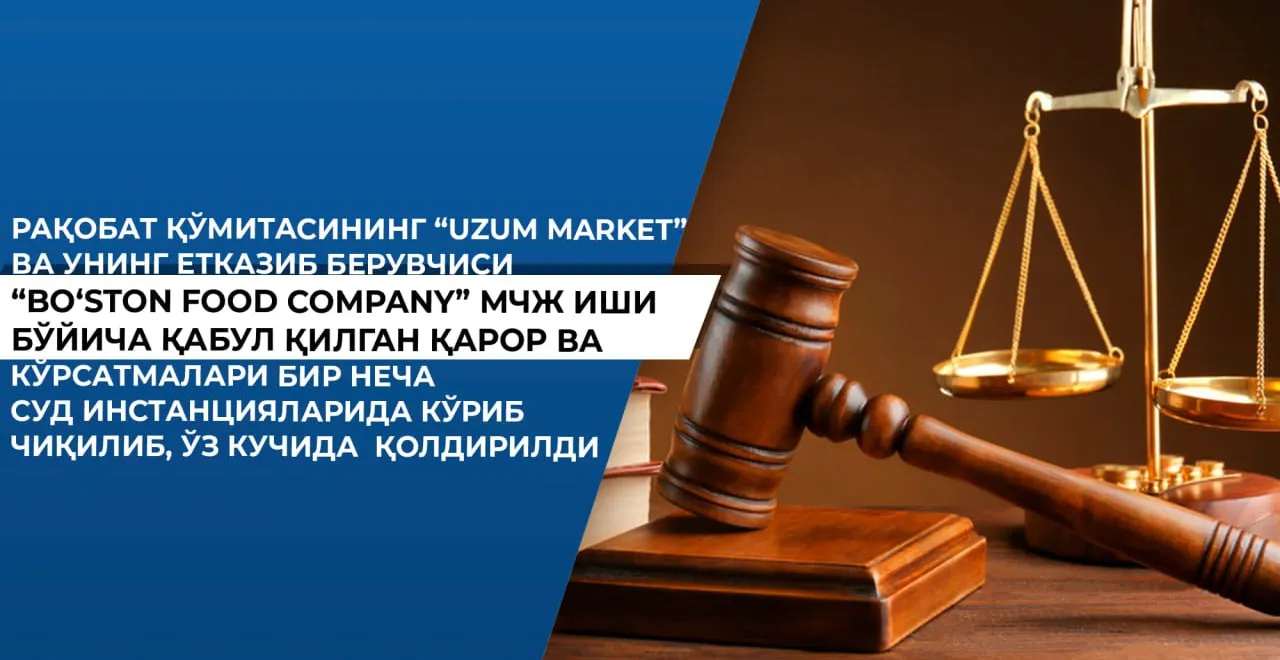 
											
											Рақобат қўмитаси мурожаат асосида “Узум маркет” МЧЖга чиқарган қарорини ўзгартиришсиз қолдирди
											
											