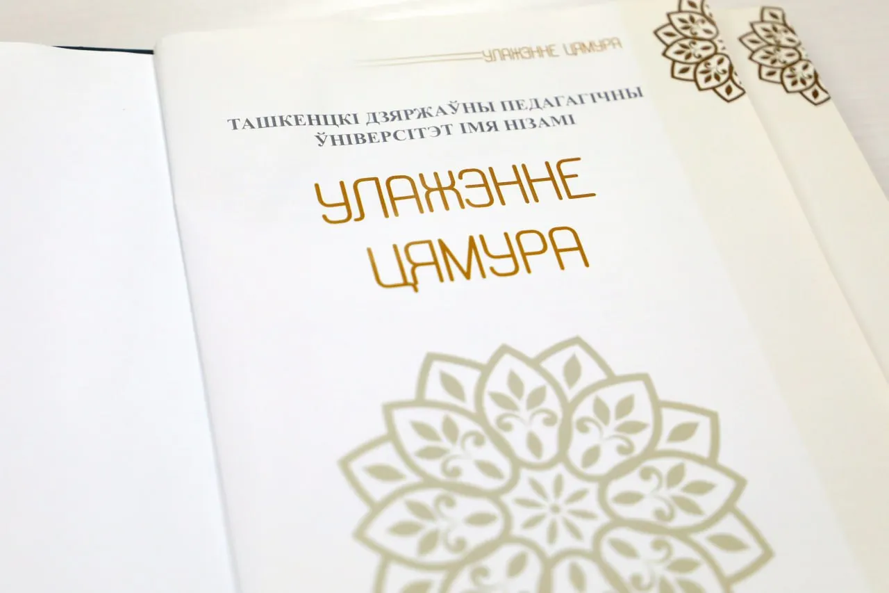 “Темур тузуклари” илк бор беларус тилига таржима қилинди